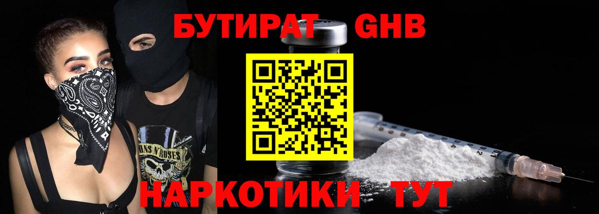 Бутират 1.4BDO  БУТИРАТ  Белореченск  Вход с VPN 