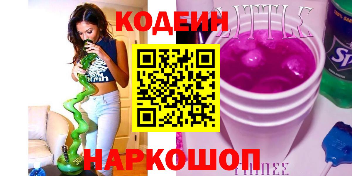 Белореченск  Кодеиновый сироп Lean Purple Drank  Кодеиновый сироп Lean Purple Drank  Вход с VPN 